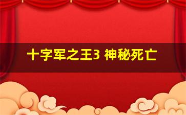 十字军之王3 神秘死亡